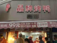 门面-晶牌烤鸭(延吉东路557弄小区店)