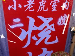 -小老虎