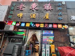 -老东镇啤酒屋海鲜加工·蒸汽海鲜·海鲜烧烤(台东店)