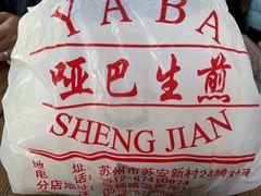 -哑巴生煎(临顿路店)