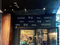 门面-韩国料理大力士(屏风街店)