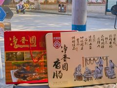 -净香园熟肉(北坦总店)