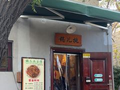 -锅儿挑面馆