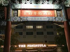 -王府半岛酒店