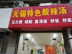 门面-无锡特色酸辣汤(现代广场店)
