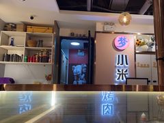 -小米烤肉-泥炉炭烤(常营店)