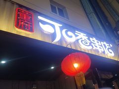 -可口香·非遗老号烧烤(南岗直营店)