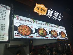 -桂湘缘卤味螺蛳粉