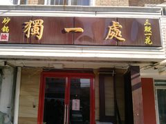 -三鞭一花·独一处·元英砂锅(海光寺店)