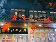门面-霄汉牛三鲜湖北砂锅菜(万松园2店)
