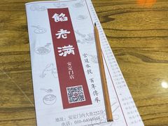 菜单-馅老满(安定门店)