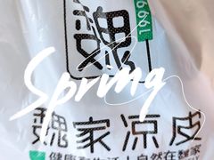 -魏家凉皮(解放路火车站店)