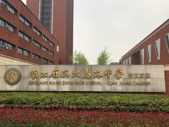 -浙江省杭州高级中学(钱江校区)