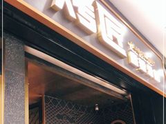 门面-烤匠麻辣烤鱼(环球中心店)