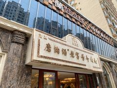 -磨沟沿老字号牛肉面·清真(金港城店)