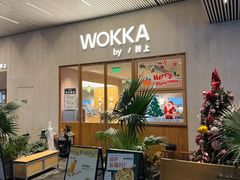 门面-WOKKA by艮上(中海环宇荟店)