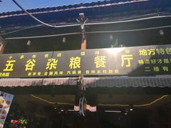 -建水五谷杂粮餐厅·建水美食