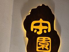 -宋园·金宴浙鲜馆(静安店)