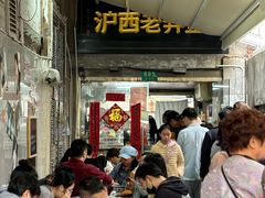 -沪西老弄堂面馆(定西路店)