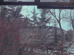 -一号铺子·大炉茶