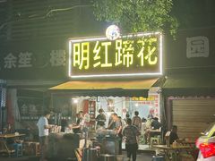 -明红蹄花(糍粑店街店)