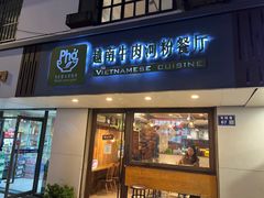 -越南牛肉河粉餐厅(书院巷店)