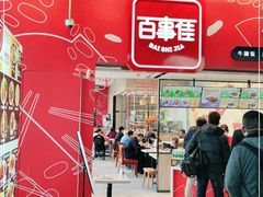 门面-百事佳烧鸭牛腩(上海虹桥站店)