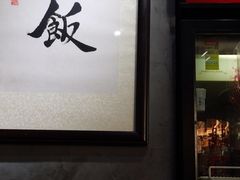 门面-绿柠食堂(北外滩店)