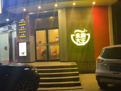 门面-永和大王(长寿路店)