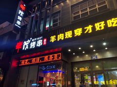 门面-丰茂烤串(建设街店)