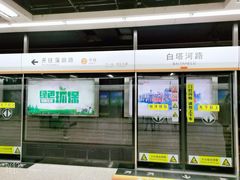 -白塔河路(地铁站)