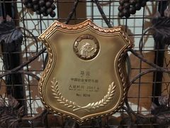 -北京张裕爱斐堡酒庄
