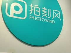 -拍刻风照相馆(南山西丽店)