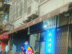 -铁诚烤肉