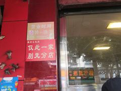 门面-温老幺兔头
