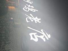 -向民炒鸡老店(火车站店)