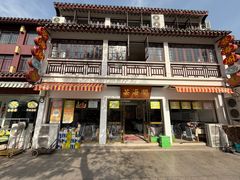 -芸海阁·农家私房菜(沙家浜景区出口店)