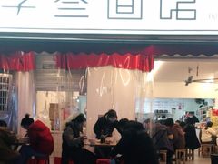 门面-李叁面馆(妇幼店)