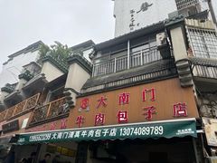 -大南门牛肉包子店