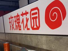 -玫瑰花园自助烤肉(顺义鑫海韵通店)