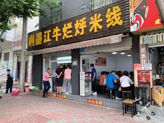 门面-啊墨江牛烂烀米线