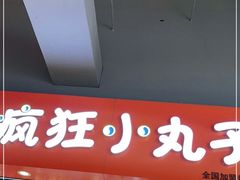 门面-疯狂小丸子·章鱼烧·酸辣粉(云瑞中心店)