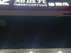 -郑远元专业修脚房·按摩·肉刺·灰指甲(建邺水西门店)