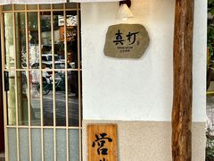 -真打拉面·日式拉面新流派(体育西横街店)