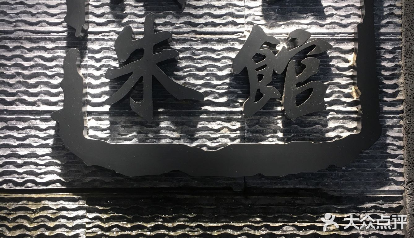 店名:陶朱公馆农家私房菜 位置: 锦州市