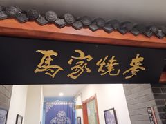 -老奉天马家烧麦(三台子店)
