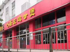 门面-重庆鸡公煲(学衡路店)