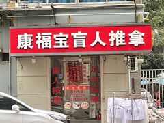 -康福宝盲人推拿(戒坛寺巷社区店)