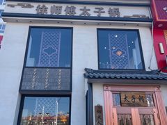 -徐师傅太子锅(龙泽路店)