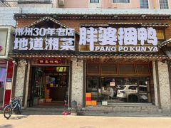 -胖婆捆鸭(长沙锦泰广场店)